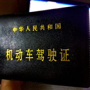 我的考驾之路：也来谈一谈驾驶本这事儿