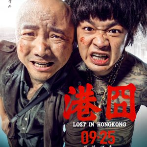 请不要去看《港囧》