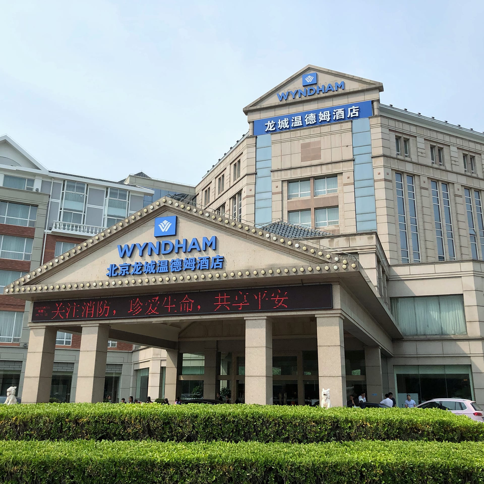 北京映像:北京龙城温德姆酒店