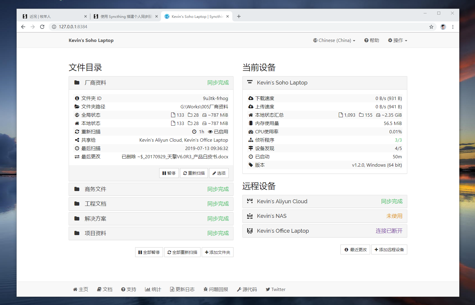 使用 Syncthing 搭建个人同步服务器
