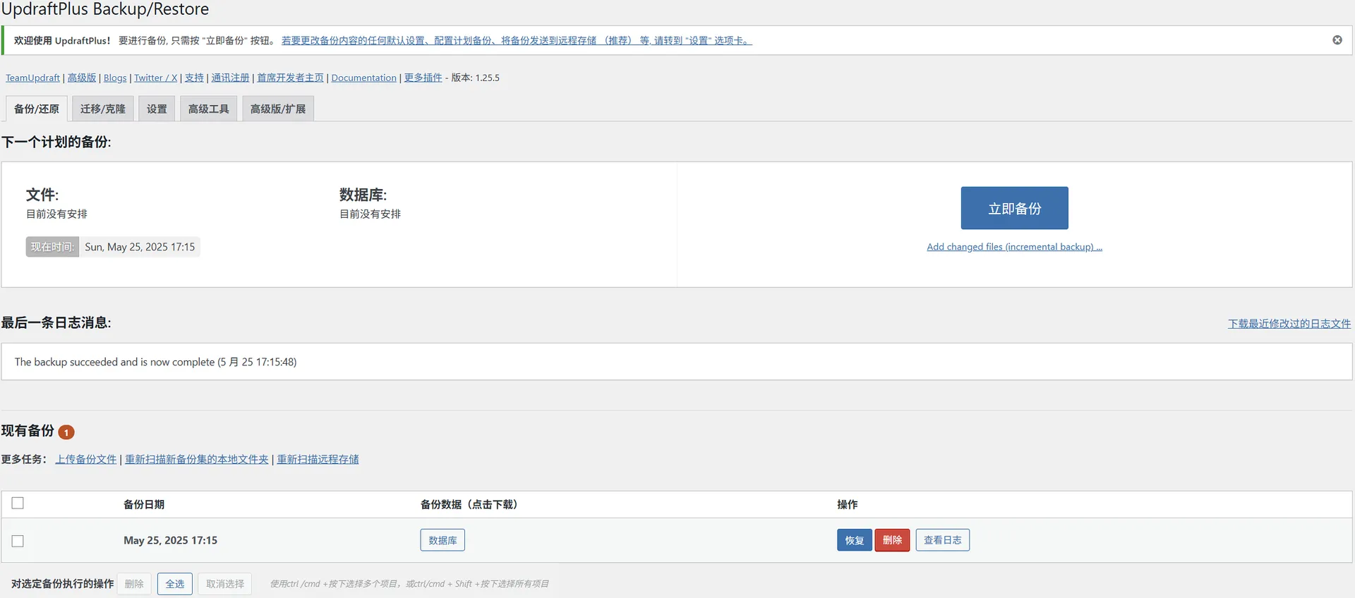 WordPress UpdraftPlus Backup/Restore 备份插件预览