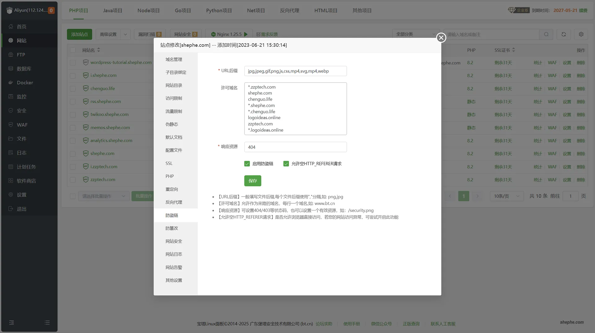 宝塔防盗链设置